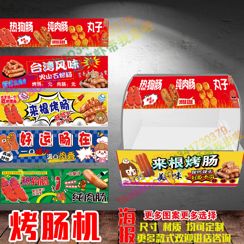 烤肠机贴纸海报小型热狗机烤肠摆摊机广告自粘贴纸宣传摆摊贴纸
