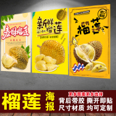 榴莲海报贴纸水果店生鲜果蔬创意广告墙壁挂画墙贴纸自粘海报