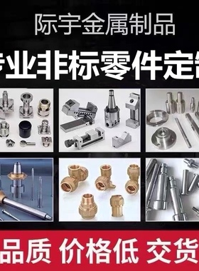 CNC机械精密非标零件不锈钢铜铝合金五金配件数控铣车床加工定制