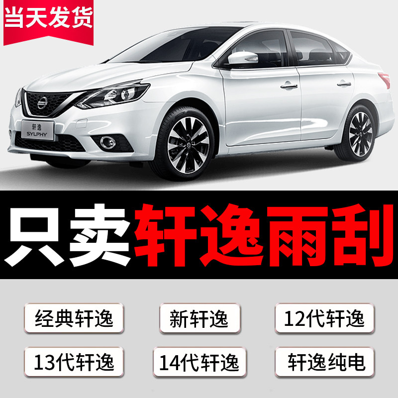 适用东风日产轩逸雨刮器经典轩逸XE/XL13代14代无骨雨刷胶条