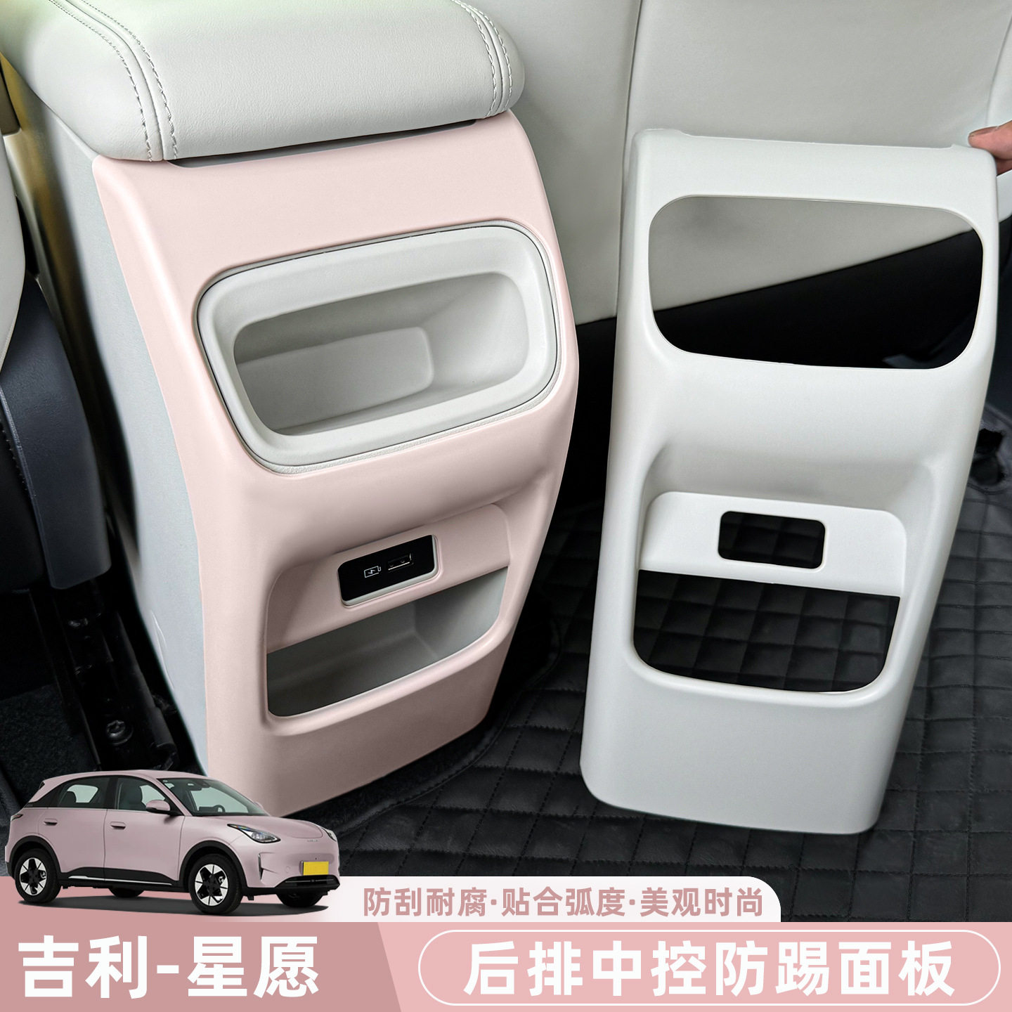 适用于吉利星愿中控后排防踢板扶手箱后排座椅防踢汽车内饰保护套图片