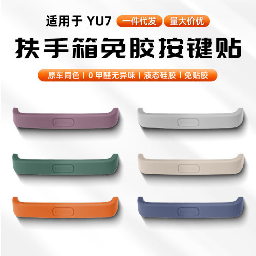 适用于新款YU7中控扶手箱按键贴片硅胶装饰保护垫片内饰配件用品