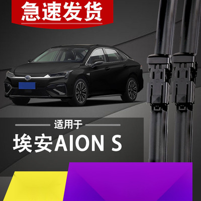 适用广汽s魅580雨刮器适用高清埃安splus传祺AionS埃安炫630雨刷