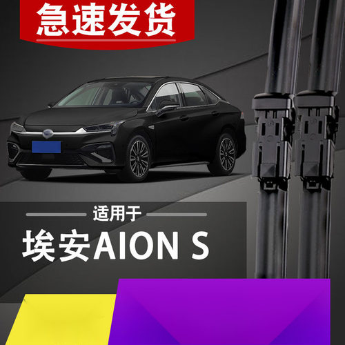 适用广汽s魅580雨刮器适用高清埃安splus传祺AionS埃安炫630雨刷
