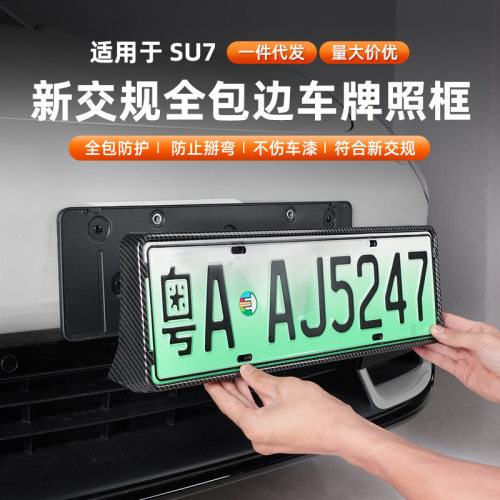 适用于YU7SU7牌照灯框架绿牌照框ABS保护罩新能源车专用
