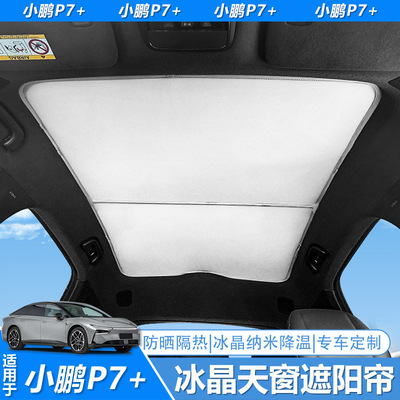 适用小鹏P7 G6 M03 全景天窗防晒冰晶遮阳帘天幕车顶隔热汽车遮阳
