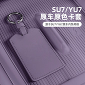 适用于小米su7汽车钥匙套新款 yu7专用nfc蓝牙卡片卡套保护壳扣包