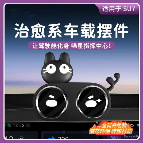 适用于小米SU7/YU7双表盘装饰屏幕摆件硅胶保护套中控内饰配件品