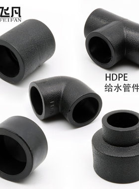 PE弯头直接三通大小头阻流塞20 25 32承插热熔管件黑色新料供水管