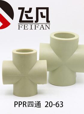 PPR四通20 25 32 40 50 63 75 PPR等径四通加厚热熔水管配件接头