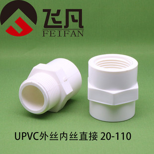 PVC给水管外丝内丝直接20 25 32 40 50 63 75 90 110  UPVC内外丝