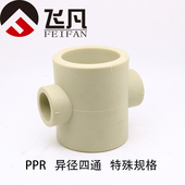 PPR异径四通63 变径四通加厚等径四通十字水管接头 50变40