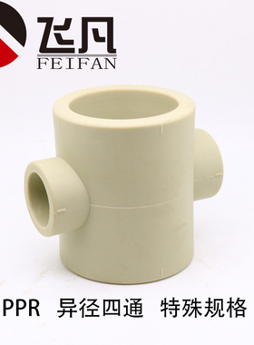 PPR异径四通63 50变40 32 25 变径四通加厚等径四通十字水管接头