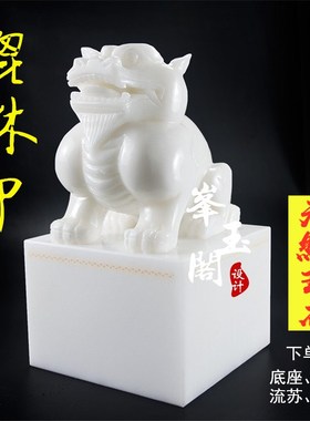 天然玉石白玉貔貅印章摆件客厅办公室工艺品摆设姓名字画藏书印章
