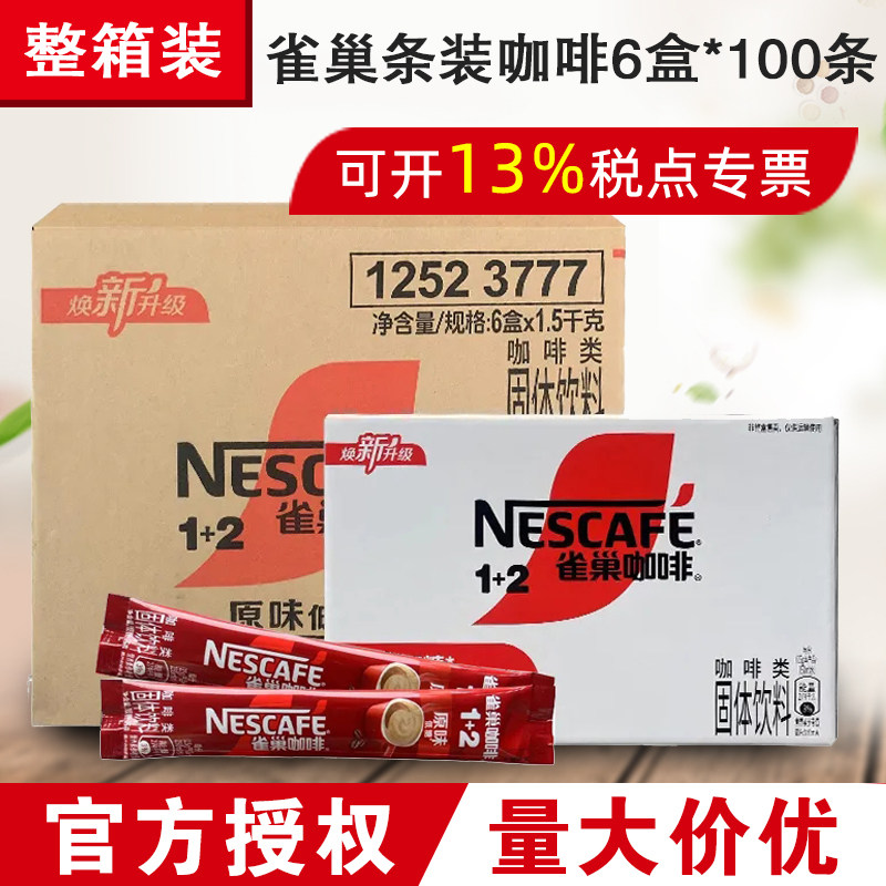 Nestle雀巢1+2原味醇香条装速溶咖啡三合一整箱条新货新包装