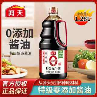 海天零添加酱油0金标生抽1.28L黄豆酿造家用特级生抽炒菜凉拌豉油