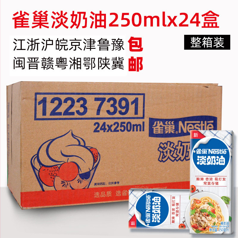 雀巢淡奶油动物性整箱小奶油