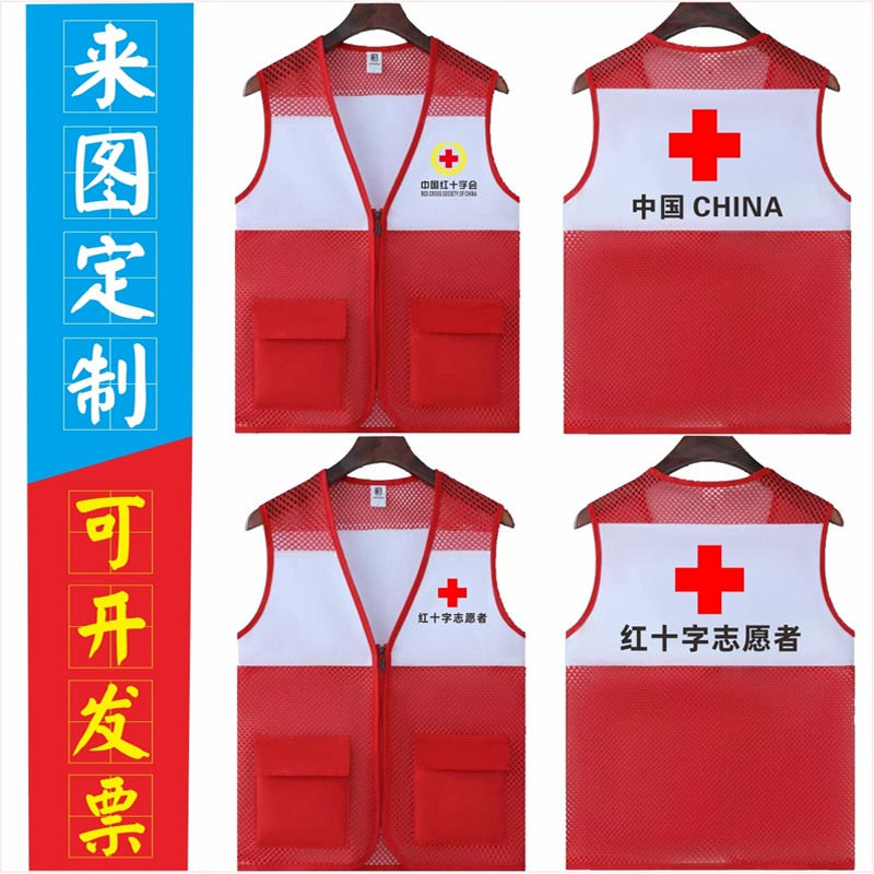 拼色红十字会志愿者马甲定制印字logo义工社区公益活动工作服宣传