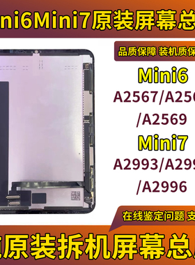原装mini6屏幕mini7拆机总成A2567液晶A2568A2569A2966显示屏