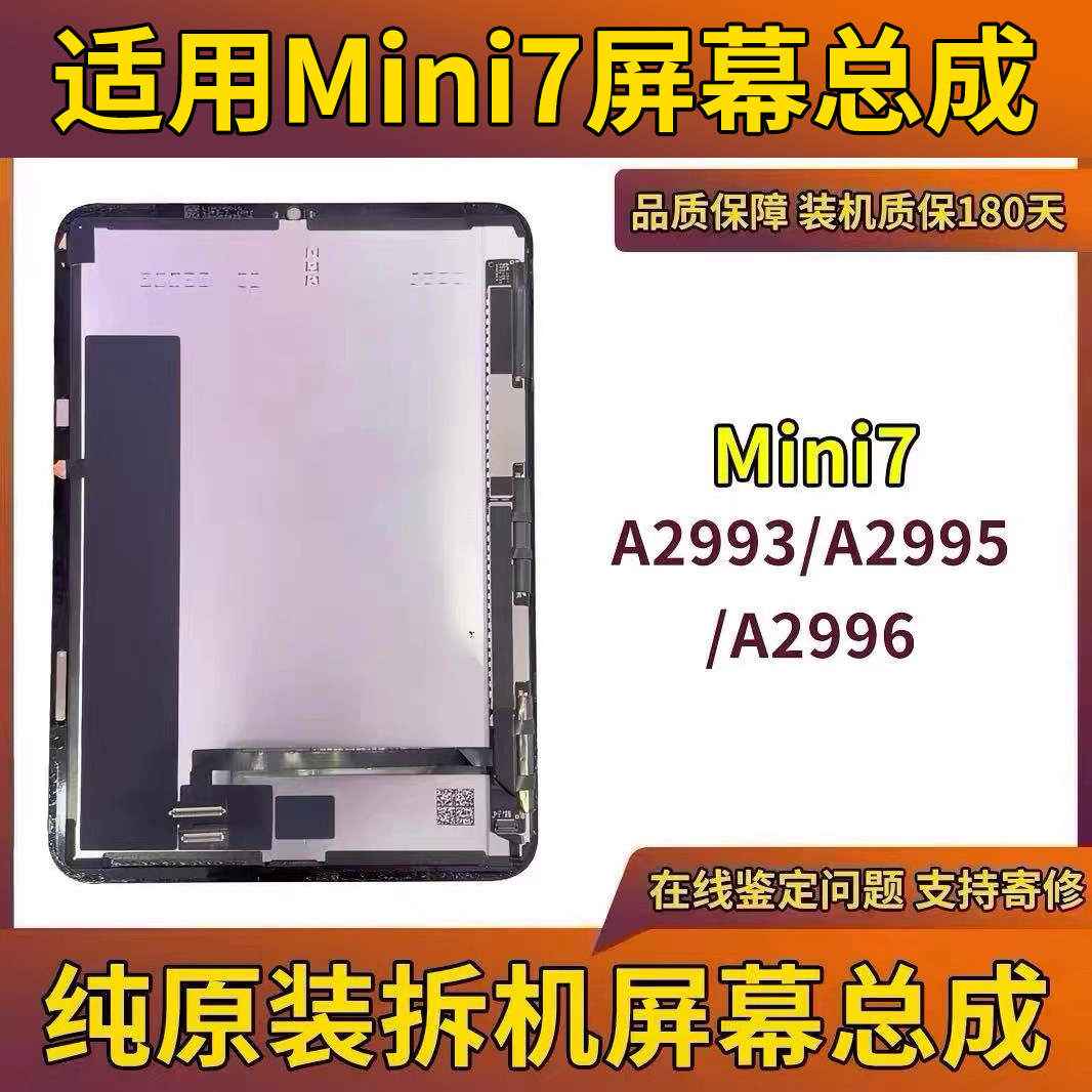适用于iPadMini7液晶屏平板电脑零部件
