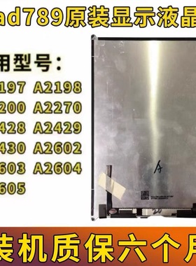 原装ipad789液晶屏10.2寸液晶屏幕总成A2062显示屏A2270内屏A2197