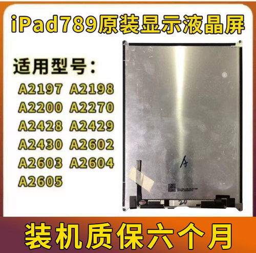 原装ipad789液晶屏10.2寸液晶屏幕总成A2062显示屏A2270内屏A2197