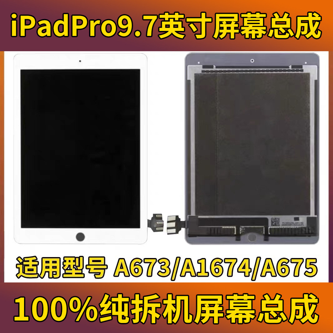 iPadPro9.7寸原装屏幕总成ipadpro9.7型号A1673/A1674/A1675拆机图片