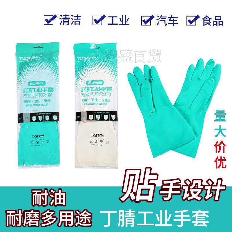 2022正品拓丰耐油丁腈手套防酸碱家务牛筋洗碗洗衣服胶皮橡胶手套