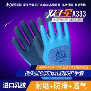 25款星宇劳保手套A333双子星耐磨防滑防水舒适透气双层浸胶磨砂工