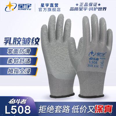25款星宇奋斗者L508彩涤纶防滑耐磨透气劳保手套尼龙乳胶皱纹工作