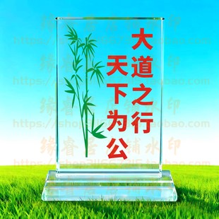 大道之行天下为公水晶摆件书房桌面摆台励志座右铭家居礼品装饰品