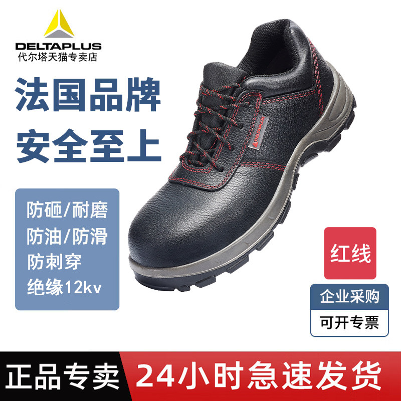 代尔塔钢包头劳保鞋透气安全绝缘鞋防穿刺工作防护鞋劳保鞋