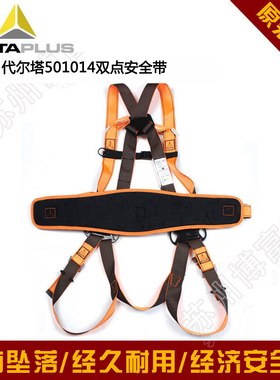 【全新原装正品】代尔塔 501014 两挂点安全带加腰带橙色