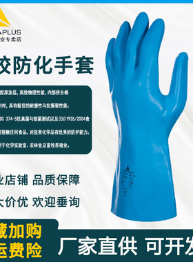 代尔塔201920 防化手套 耐高温乳胶手套防护手套耐磨损