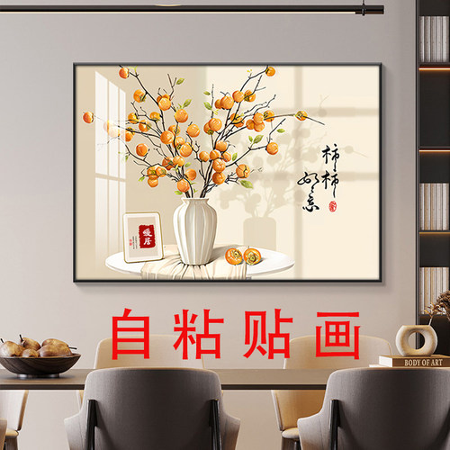 自粘墙贴画小清新装饰画现代简约餐厅柿柿如意餐桌壁画背景墙海报 - 封面