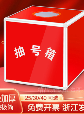 红色抽号箱抽签箱定制logo抽奖箱大小号30cm摇奖箱摸奖箱抽奖盲盒