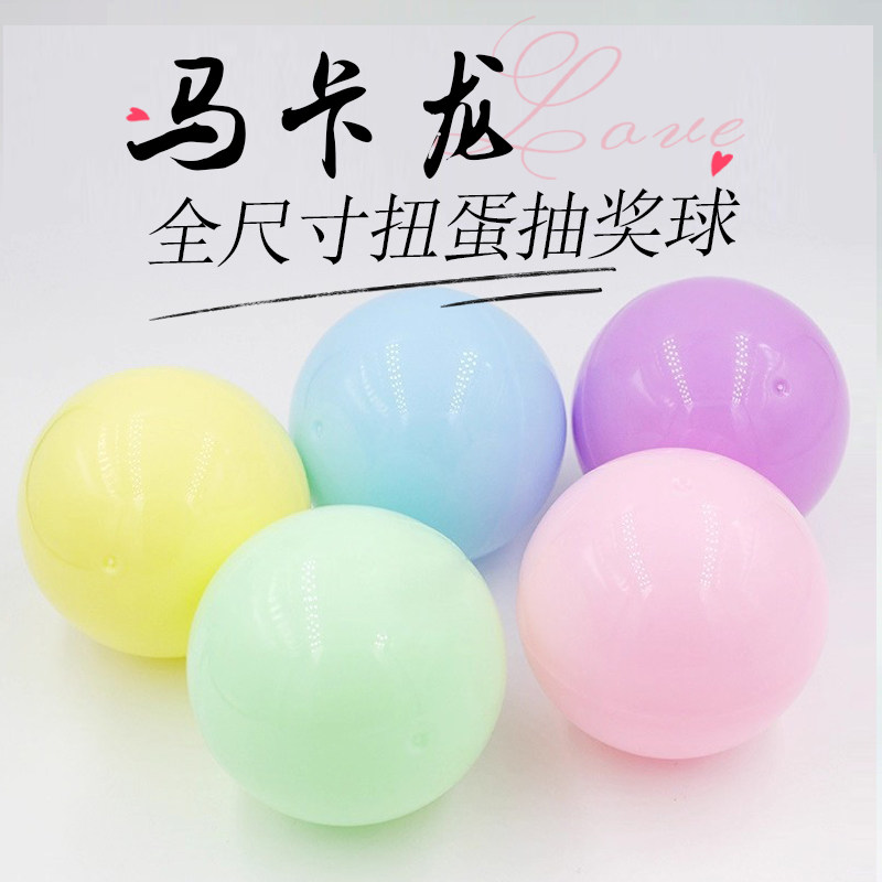 2.8/3.2/3.8/4.5/5/6/7/8/9/10cm马卡龙扭蛋球壳抽奖球开口球摇号