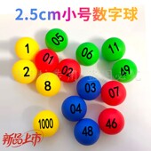 2.5cm小号数字球小号乒乓球 小号抽奖球迷你红色六合球双色球教具