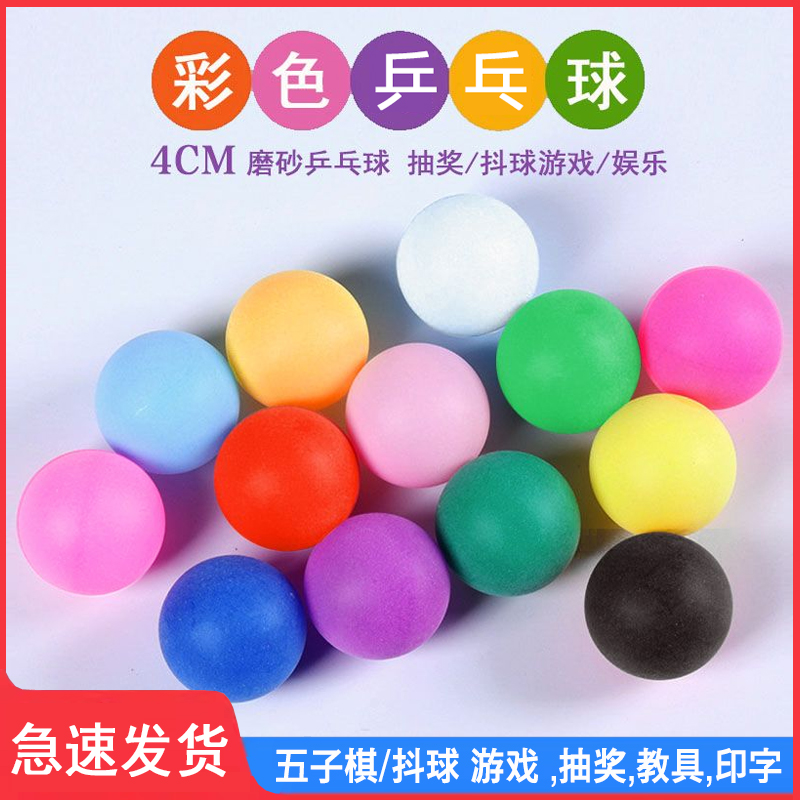 儿童彩色乒乓球五颜六色无缝乒乓球抽奖活动直播道具五子棋乒乓球