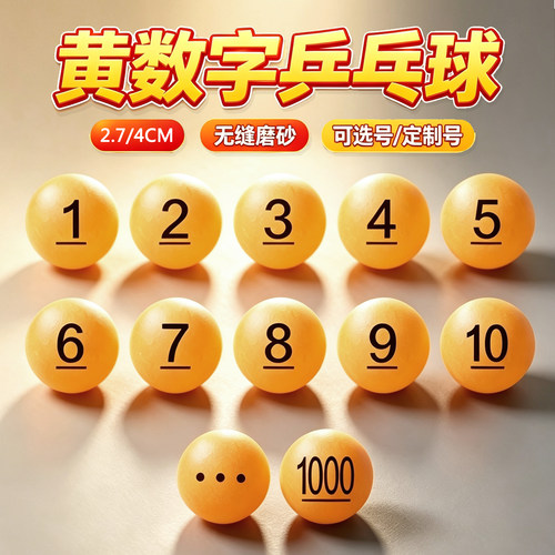 数字号码球乒乓球无缝球