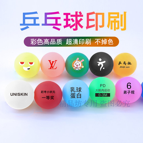 乒乓球印字logo游戏道具乒乓球