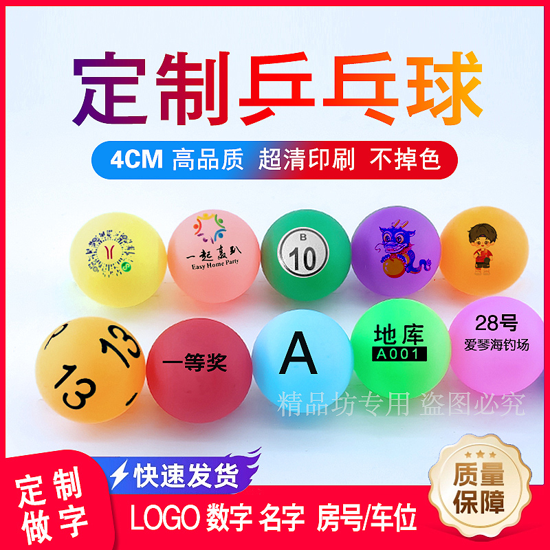 乒乓球定制印字印号码印logo印名字印图抽奖球摸奖抓奖游戏道具