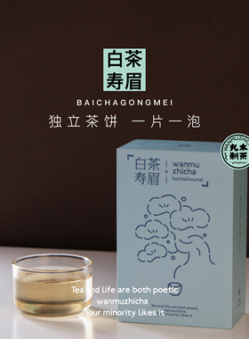 丸木制茶白茶寿眉饼干茶特质方饼独立便携