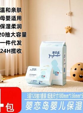婴恋岛婴儿保湿纸巾云柔巾乳霜纸婴儿无香抽纸宝宝面巾纸