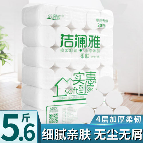 5.6斤30卷洁澜雅卫生纸家用卷纸纸巾家庭装厕纸手纸单提卷筒纸