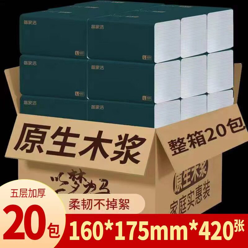 【整箱20大包】备家洁家庭420张5层五层干湿两用家用抽取式纸巾印