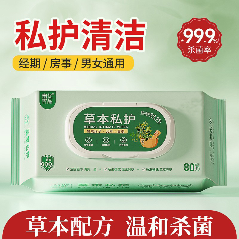 草本私护湿巾私处清洁护理孕妇经期男女性洁阴卫生湿巾纸清爽