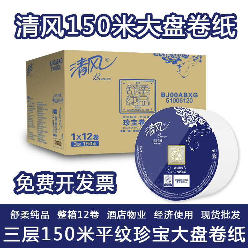 清风大卷纸大盘纸酒店厕所卫生间圈纸巾商家用厕纸物业实惠装