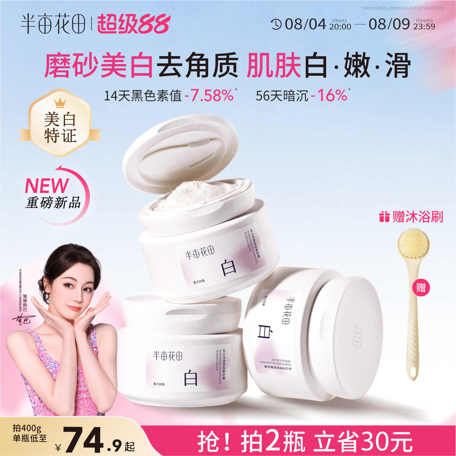 半亩花田美白身体磨砂膏