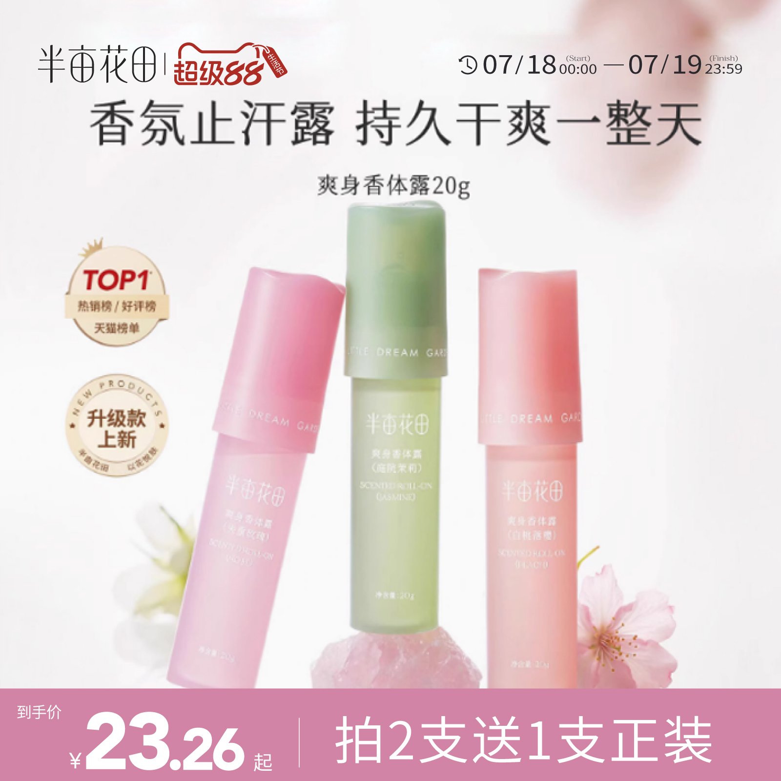 半亩花田旗舰同款止汗露女滚珠持久留香体露腋下干爽除汗官方正品